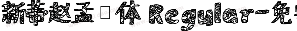 新蒂赵孟頫体 Regular字体转换